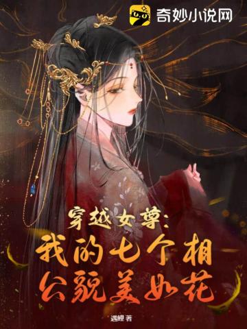 穿越女尊：我的七个相公貌美如花