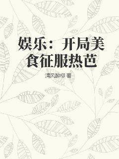 娱乐：开局美食征服热芭