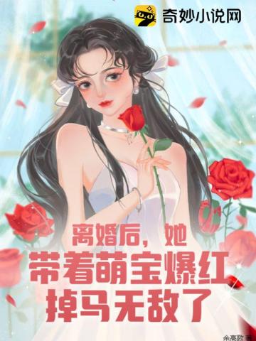 离婚后，她带着萌宝爆红掉马无敌了