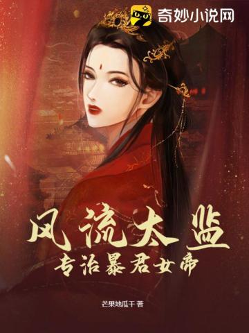 风流太监专治暴君女帝