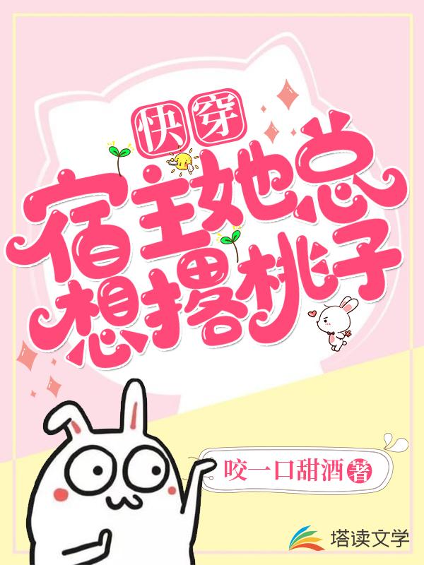 快穿宿主她总想撂桃子