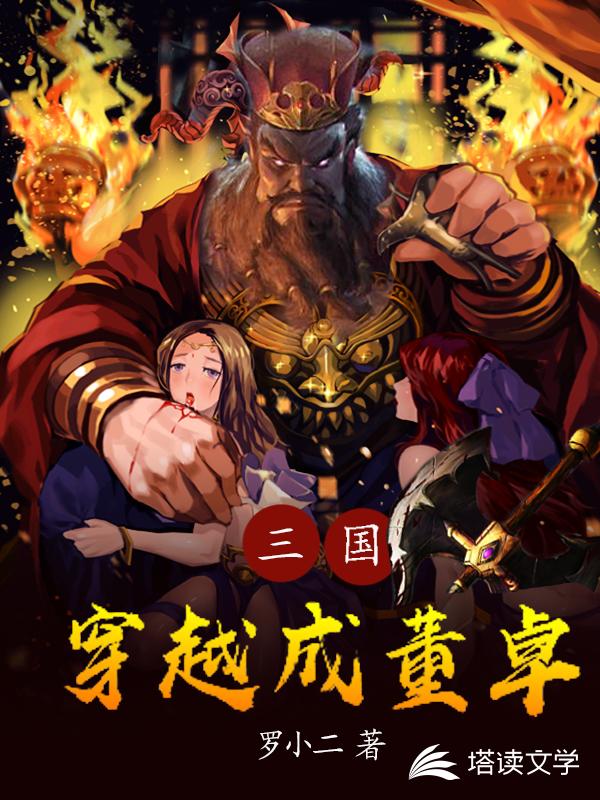 三国：穿越成董卓