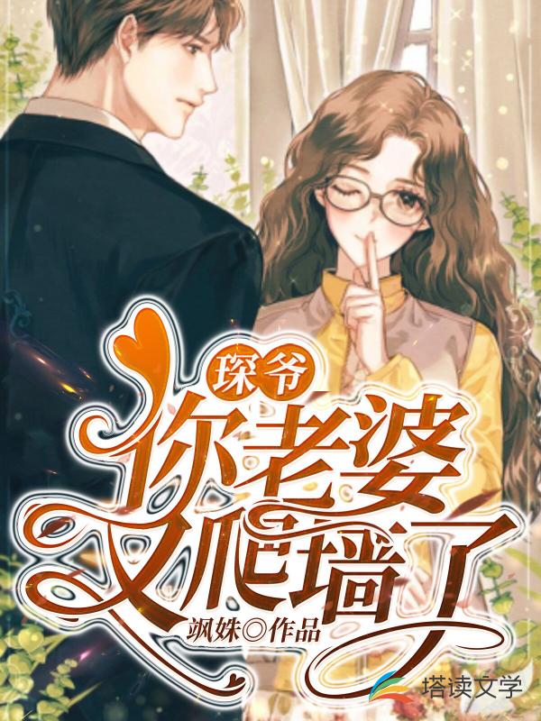 琛爷，你老婆又爬墙了