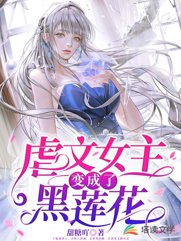 虐文女主变成了黑莲花