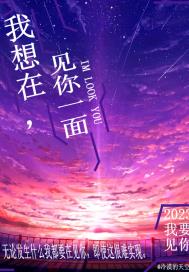 我好想，再见你一面