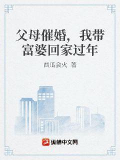 父母催婚，我带富婆回家过年