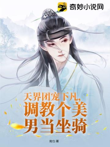 天界团宠下凡，调教个美男当坐骑