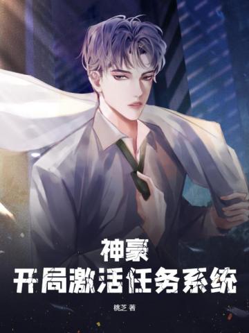 神豪：开局激活任务系统