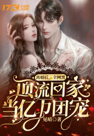 离婚后，全网黑顶流回家当亿万团宠