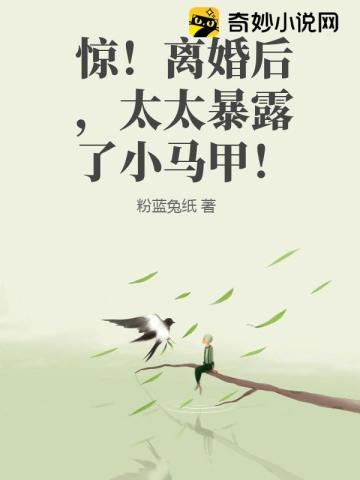 惊！离婚后，太太暴露了小马甲！