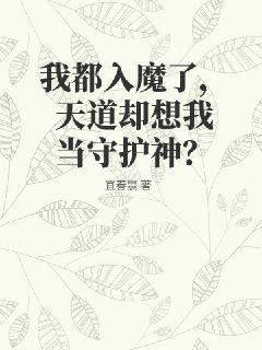 我都入魔了，天道却想我当守护神？