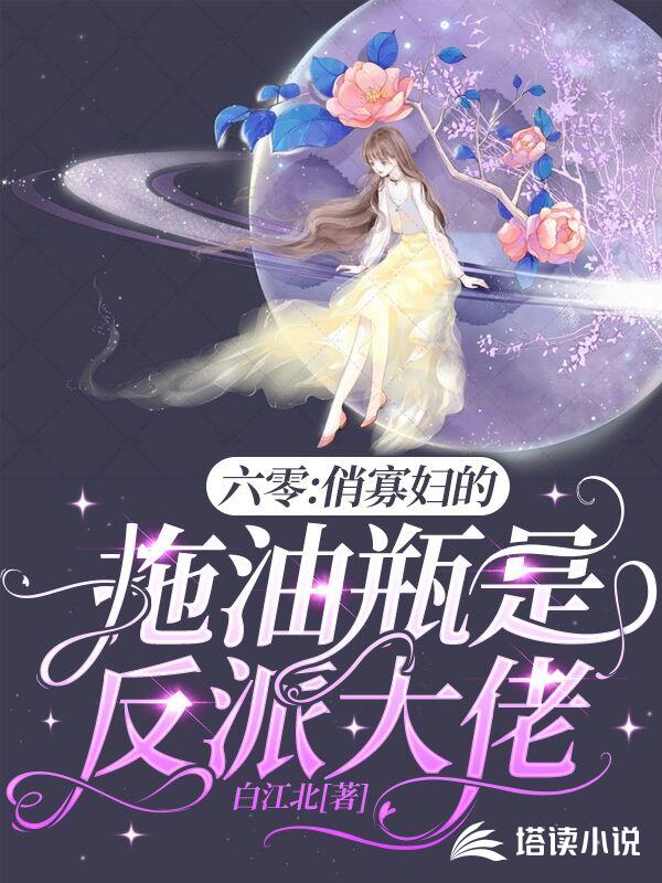 六零：俏寡妇的拖油瓶是反派大佬