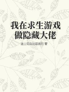 我在求生游戏做隐藏大佬