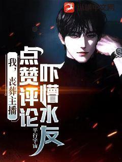我，丧葬主播，点赞评论吓懵水友