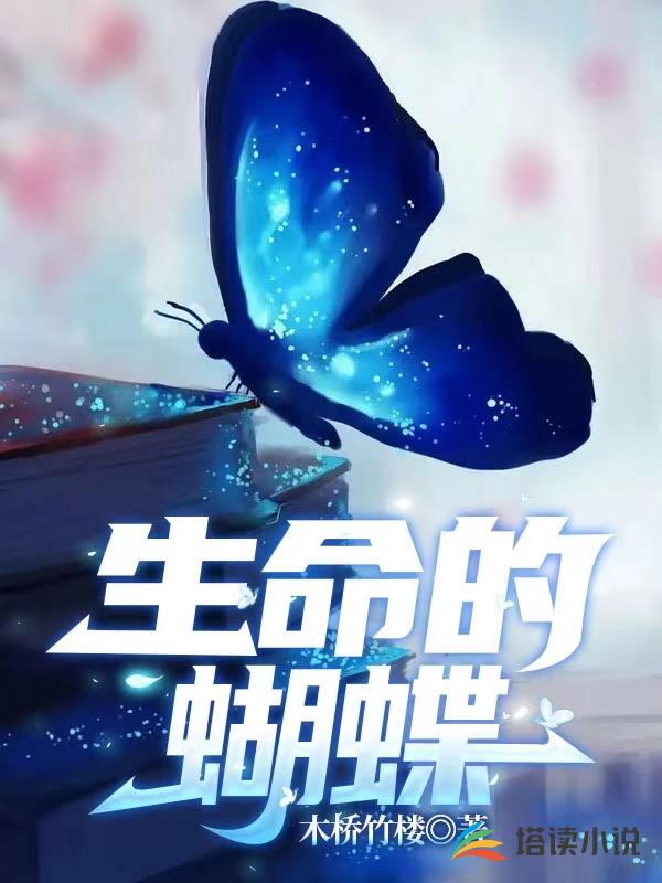 生命的蝴蝶