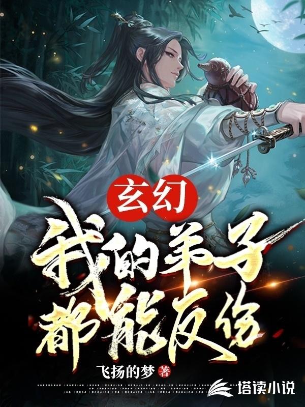 玄幻：我的弟子都能反伤