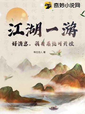 江湖一游，好消息，我有系统可开挂