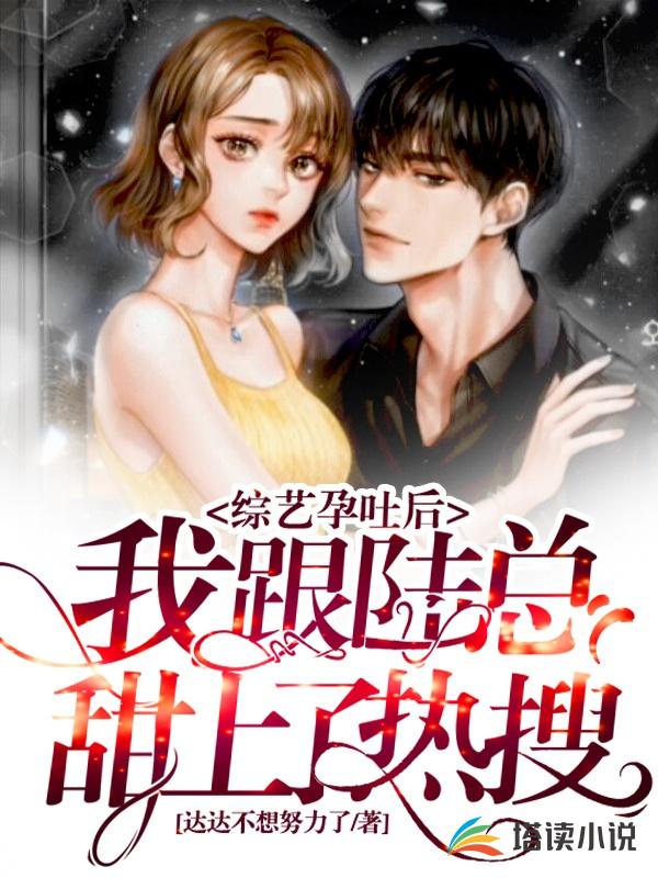 综艺孕吐后，我跟陆总甜上了热搜