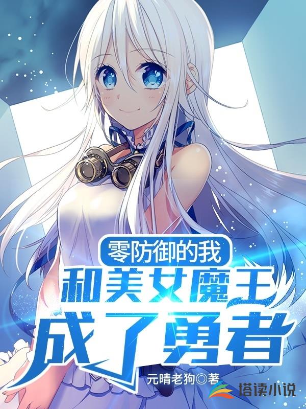 零防御的我和美女魔王成了勇者