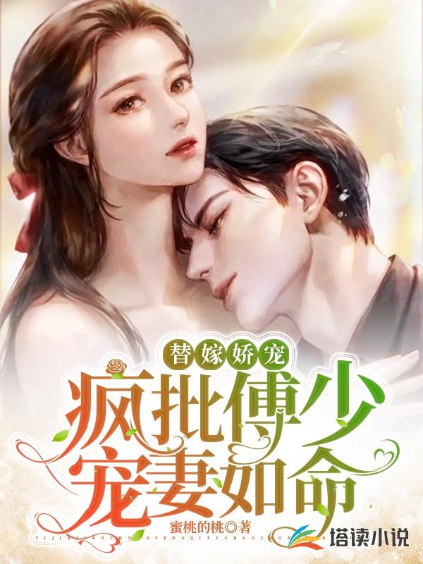 替嫁娇宠：疯批傅少宠妻如命