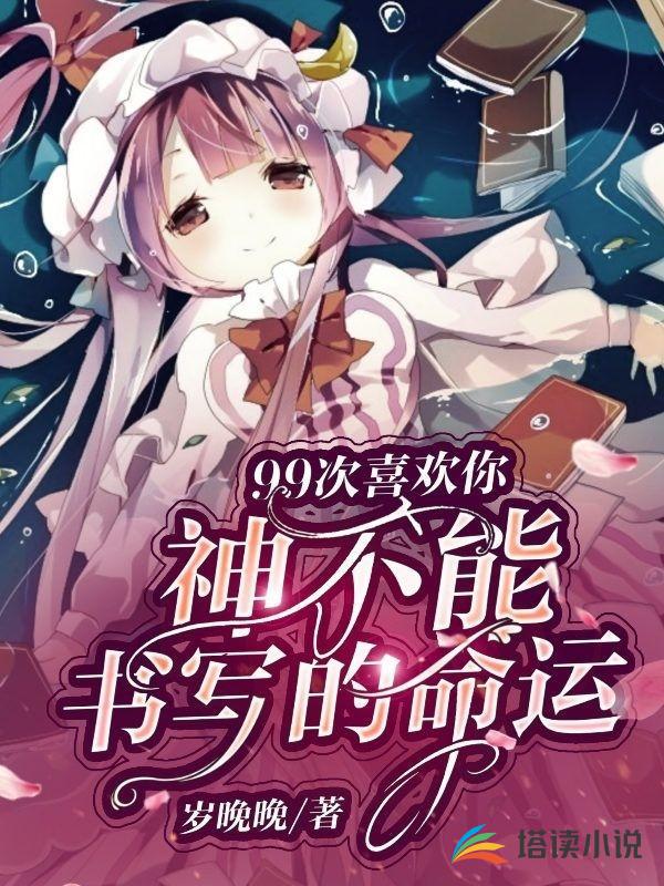 99次喜欢你，神不能书写的命运