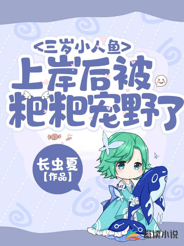 三岁小人鱼上岸后被粑粑宠野了