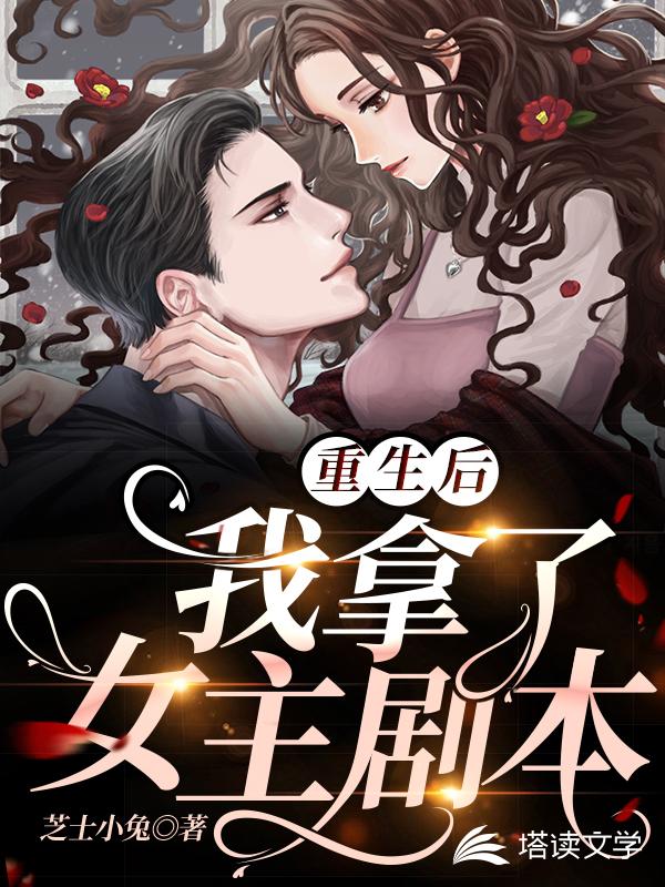 重生后我拿了女主剧本