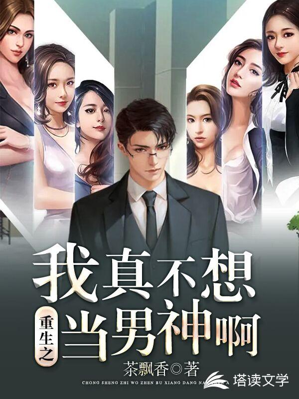 重生之我真不想当男神啊