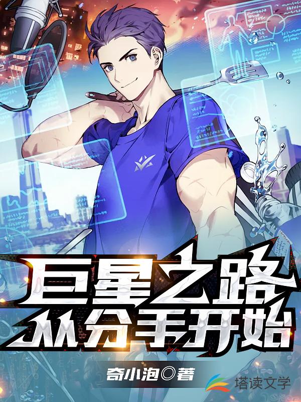 巨星之路从分手开始