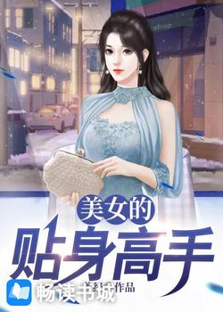 美女的贴身高手