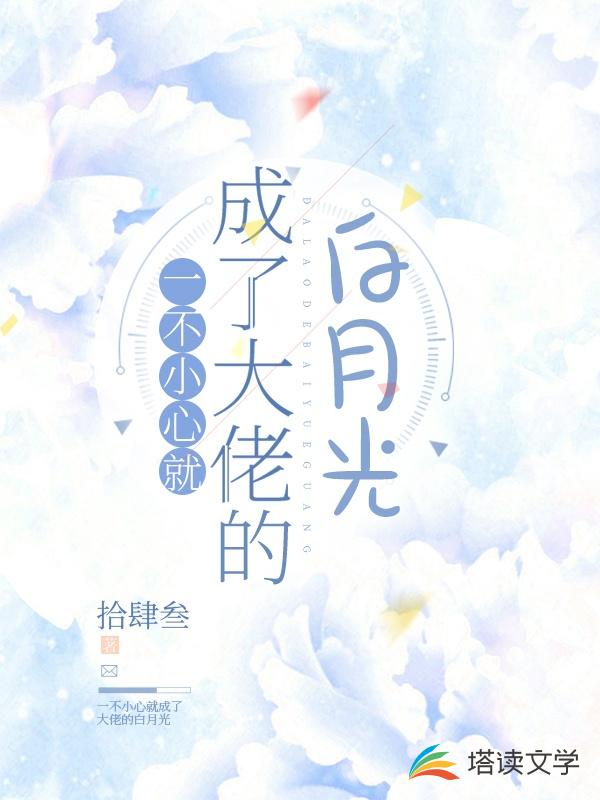 一不小心就成了大佬的白月光