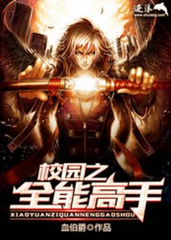 校园之全能高手