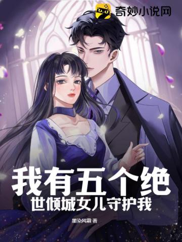 我有五个绝世倾城女儿守护我