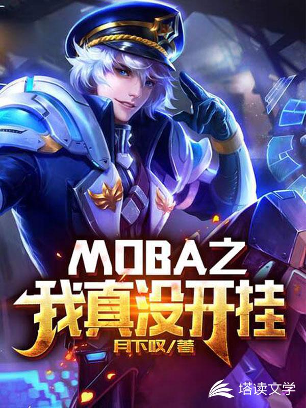 MOBA之我真没开挂