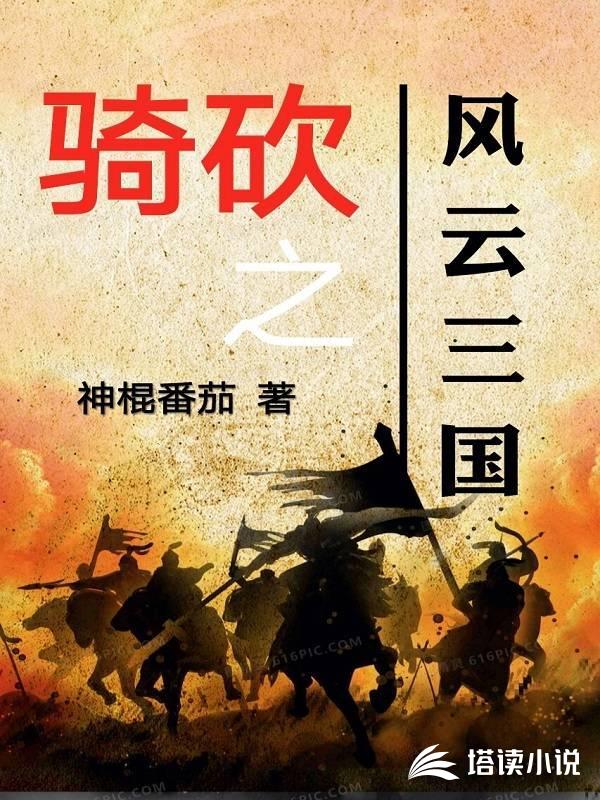 骑砍之风云三国