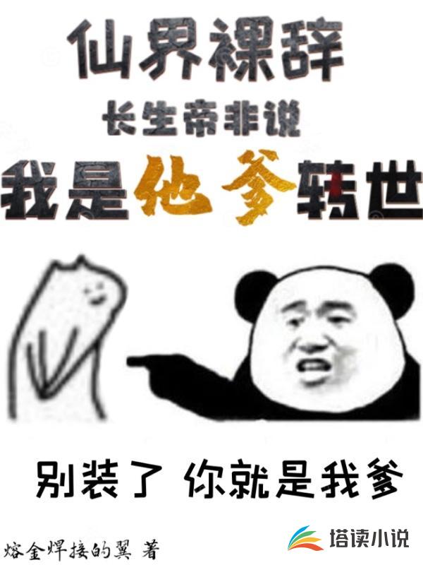 仙界裸辞：长生帝说我是他爹转世