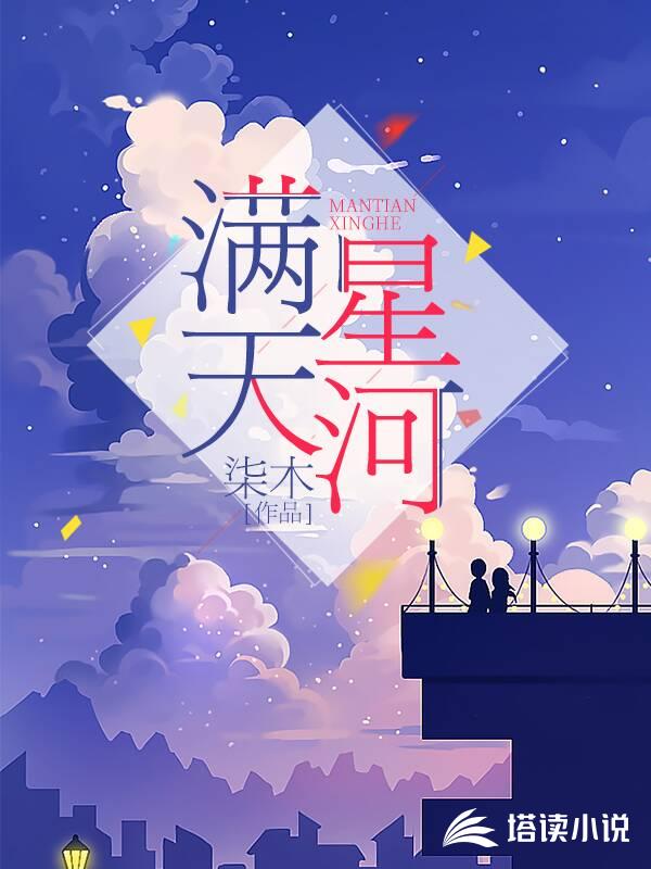 满天星河