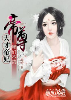 天才帝妃：帝尊，我们不约