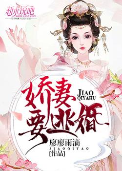 娇妻要逃婚