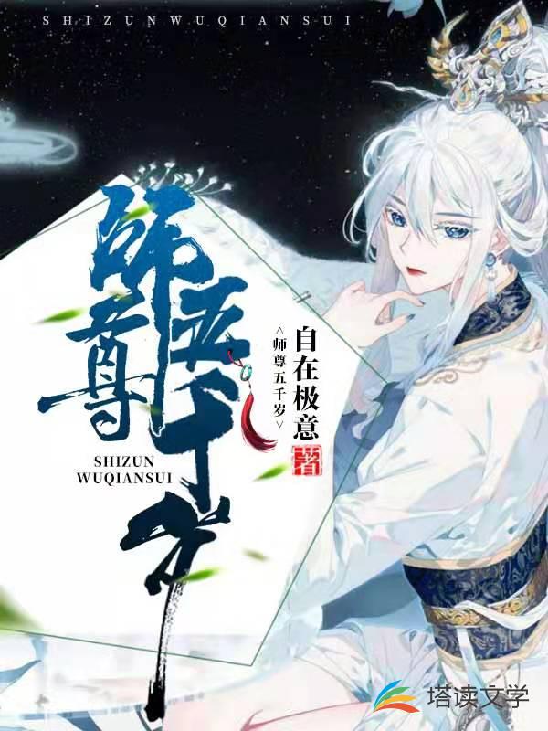 师尊五千岁