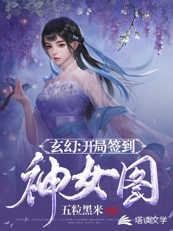 玄幻：开局签到神女图