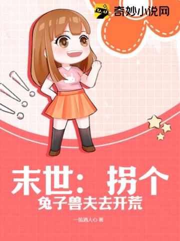 末世：拐个兔子兽夫去开荒