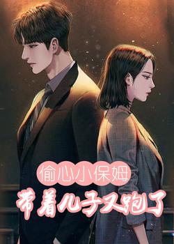 偷心小保姆：带着儿子又跑了