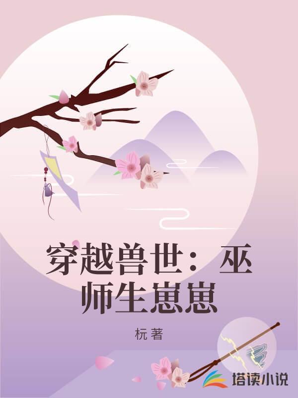 穿越兽世:巫师生崽崽