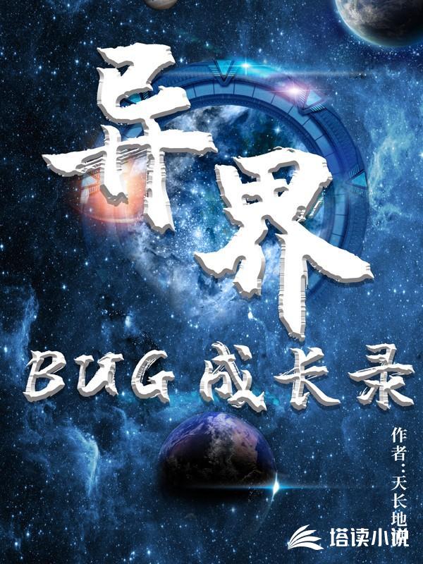 异界BUG成长录