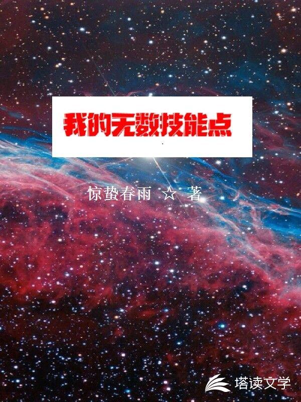 我的无数技能点