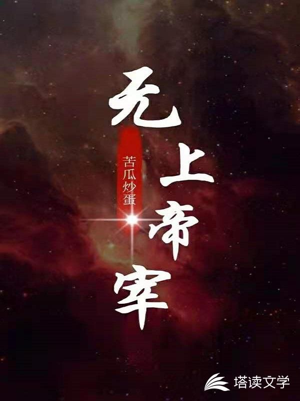 无上帝宰