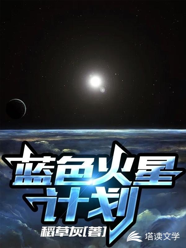 蓝色火星计划