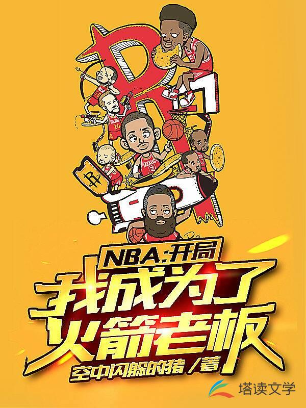 NBA：开局我成为了火箭老板