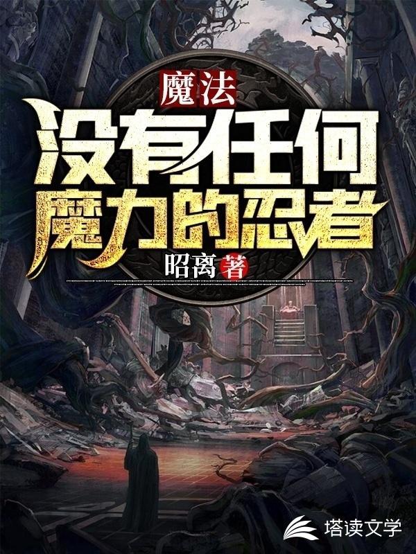 魔法世界，没有任何魔力的忍者